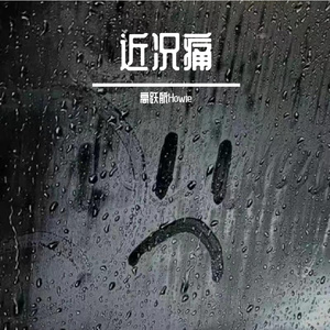 近况痛（PROD BY MEGA）