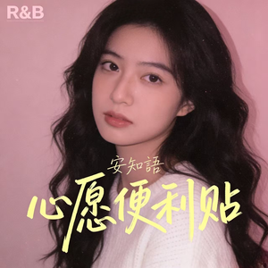 心愿便利贴（女声R&B）