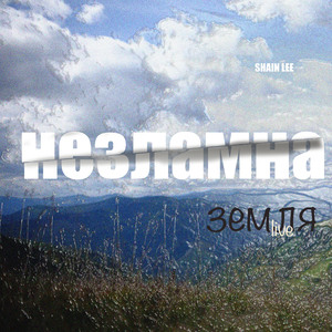 Незламна земля (Live)