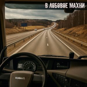 В лобовое махни