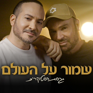 שמור על העולם (גרסת הסטיקרים)