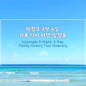 의정부 3박4일 가족 역사 여행 일정표