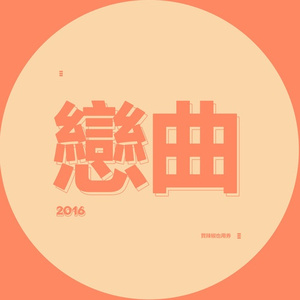恋曲2016
