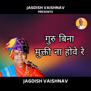 गुरु बिना मुक्ती ना होवे रे