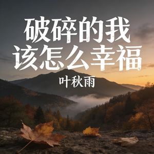 破碎的我该怎么幸福