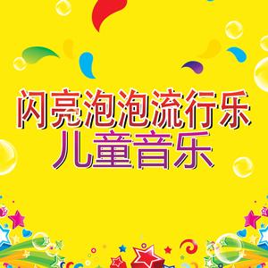 稀奇稀奇真稀奇童谣歌唱编曲