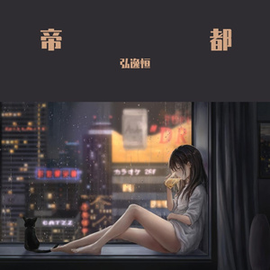 帝都