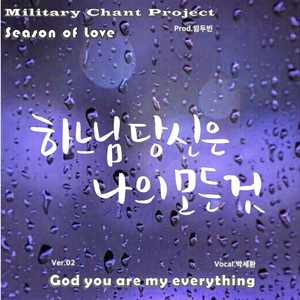하느님 당신은 나의 모든 것 2 (Original Ver.)