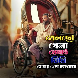 Khelcho Khela Khelao Bidhi (খেলছো খেলা খেলাও বিধি)