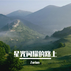 打破常规的闯荡