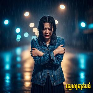 ស្នាមបេះដូង