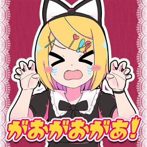 がおがおがあ！ (Instrumental)