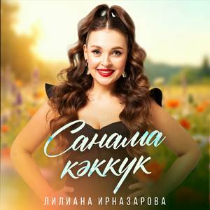 Санама кэккук
