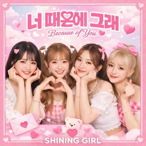 너 때문에 그래