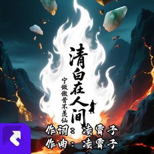 清白在人间