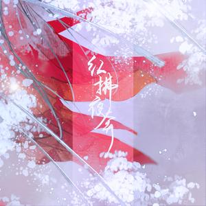 红拂夜奔【妹妹版】