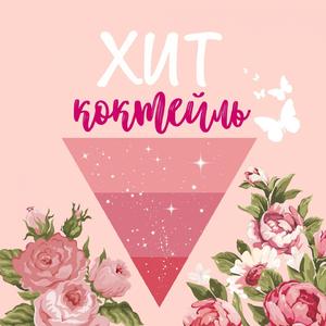 Полюби меня пьяную