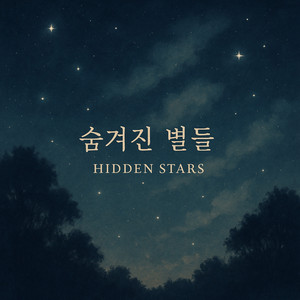 숨겨진 별들