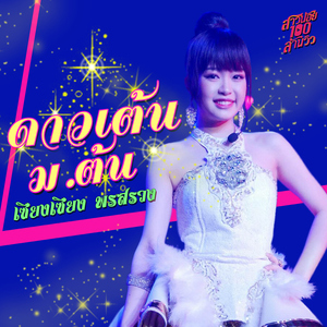 ดาวเต้น ม.ต้น (เพลงประกอบละคร "สาวน้อยร้อยล้านวิว")