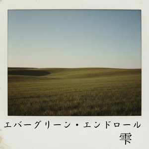エバーグリーン・エンドロール