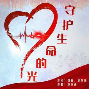 守护生命的光 (合唱版)