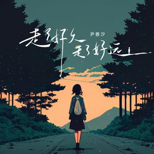 走了好久走了好远