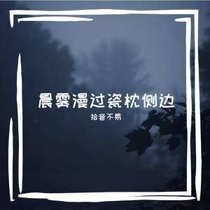 拾音不易的