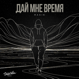 Дай мне время