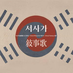 코랄 랩소디 애국가