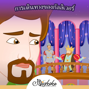 การเดินทางของกัลลิเวอร์