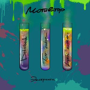 Мотиватор. Экстракты