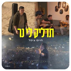 תדליק לי נר