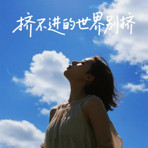 挤不进的世界别挤（新版）