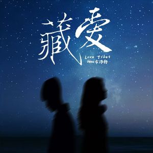 藏爱