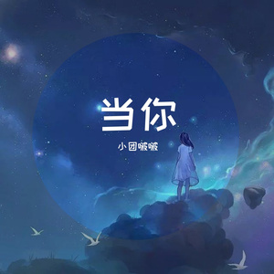 当你