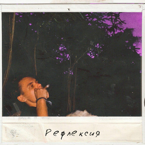 Рефлексия (Prod. by Leraiie)