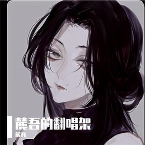 春泥（翻自余超颖）