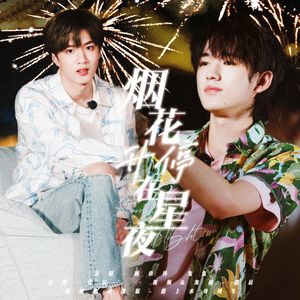 烟花升停在星夜(双人女声)