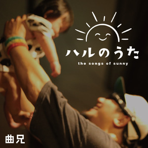 ハルのうた ~the songs of sunny~