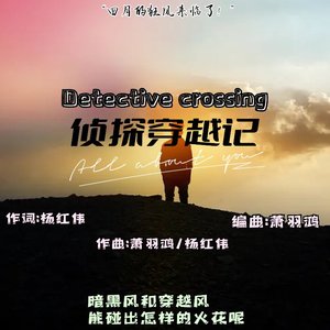 侦探穿越记