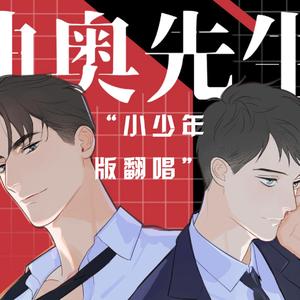 百变总裁（幼化小少年版/剧情付念白）（翻自 羊仔）