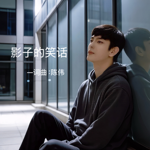 影子的笑话.wav