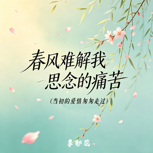 当初的爱情匆匆走过（风吹散心头的思念）
