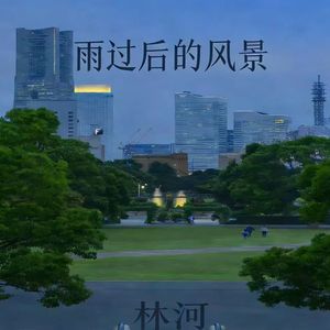 雨过后的风景(某年某月某个星期几)