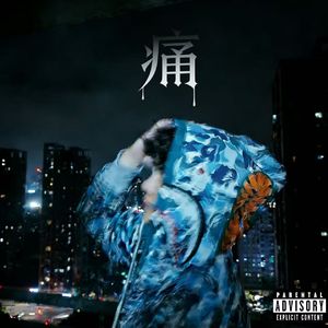 对与错(Prod.RayKeepGoing x Pluvio)