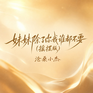 妹妹除了你我谁都不要(摇摆版)