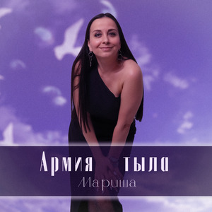 Армия тыла