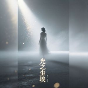 光之尘埃