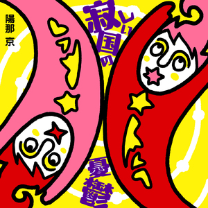 寂しい国の憂鬱