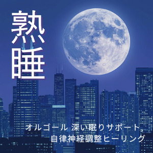 リラクゼーション 音楽 α波